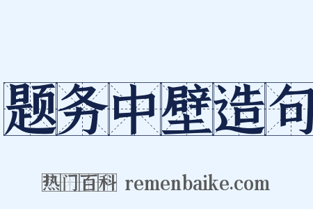 题务中壁造句是什么意思的图片